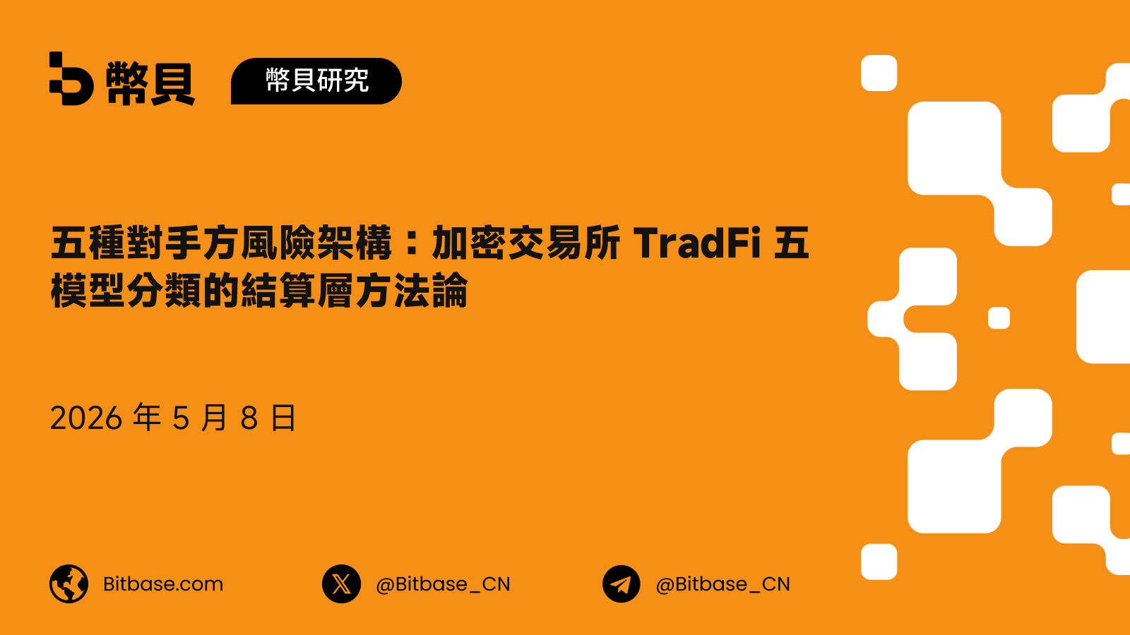 五種對手方風險架構:加密交易所 TradFi 五模型分類的結算層方法論