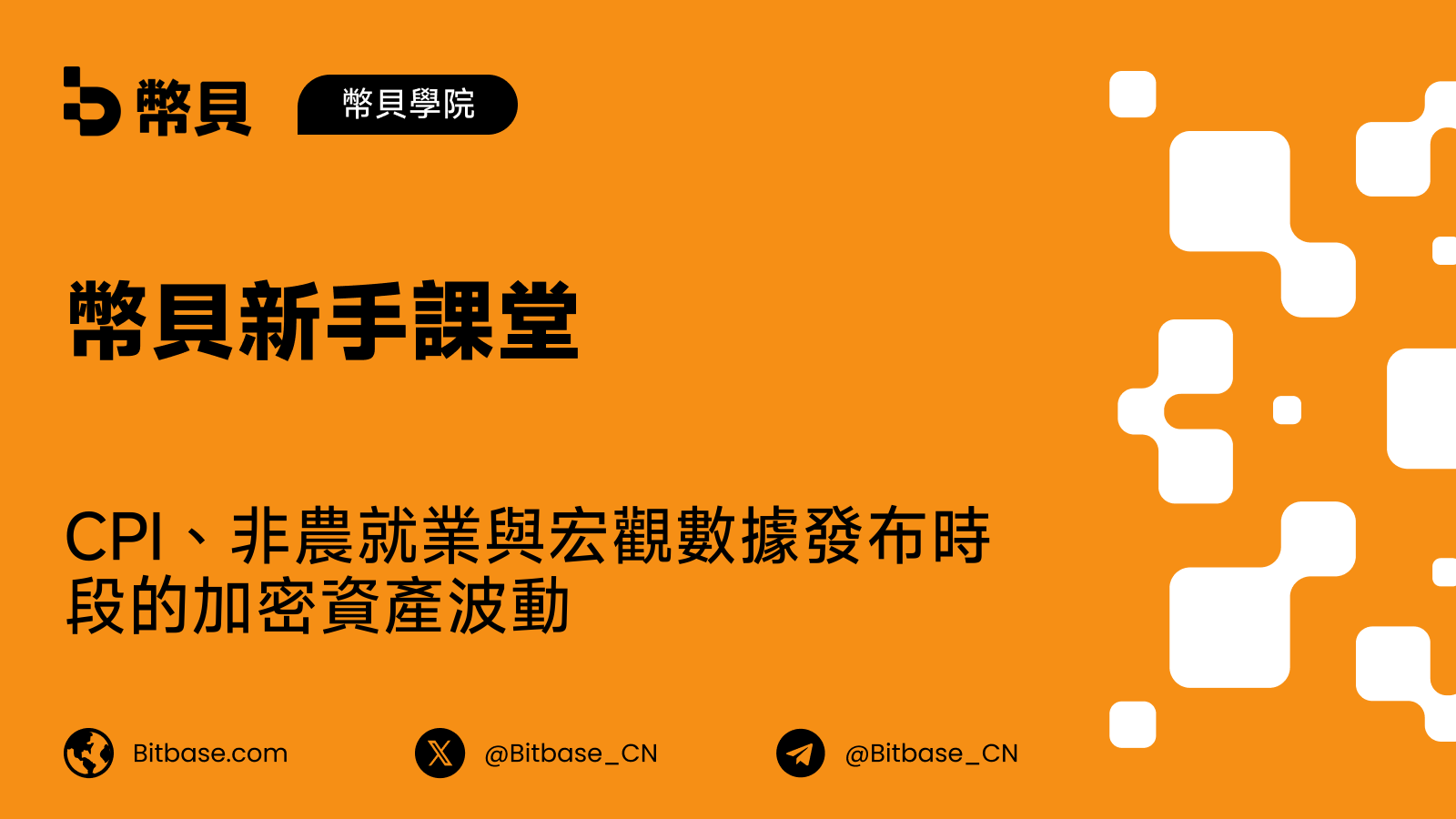 CPI、非農就業與宏觀數據發布時段的加密資產波動