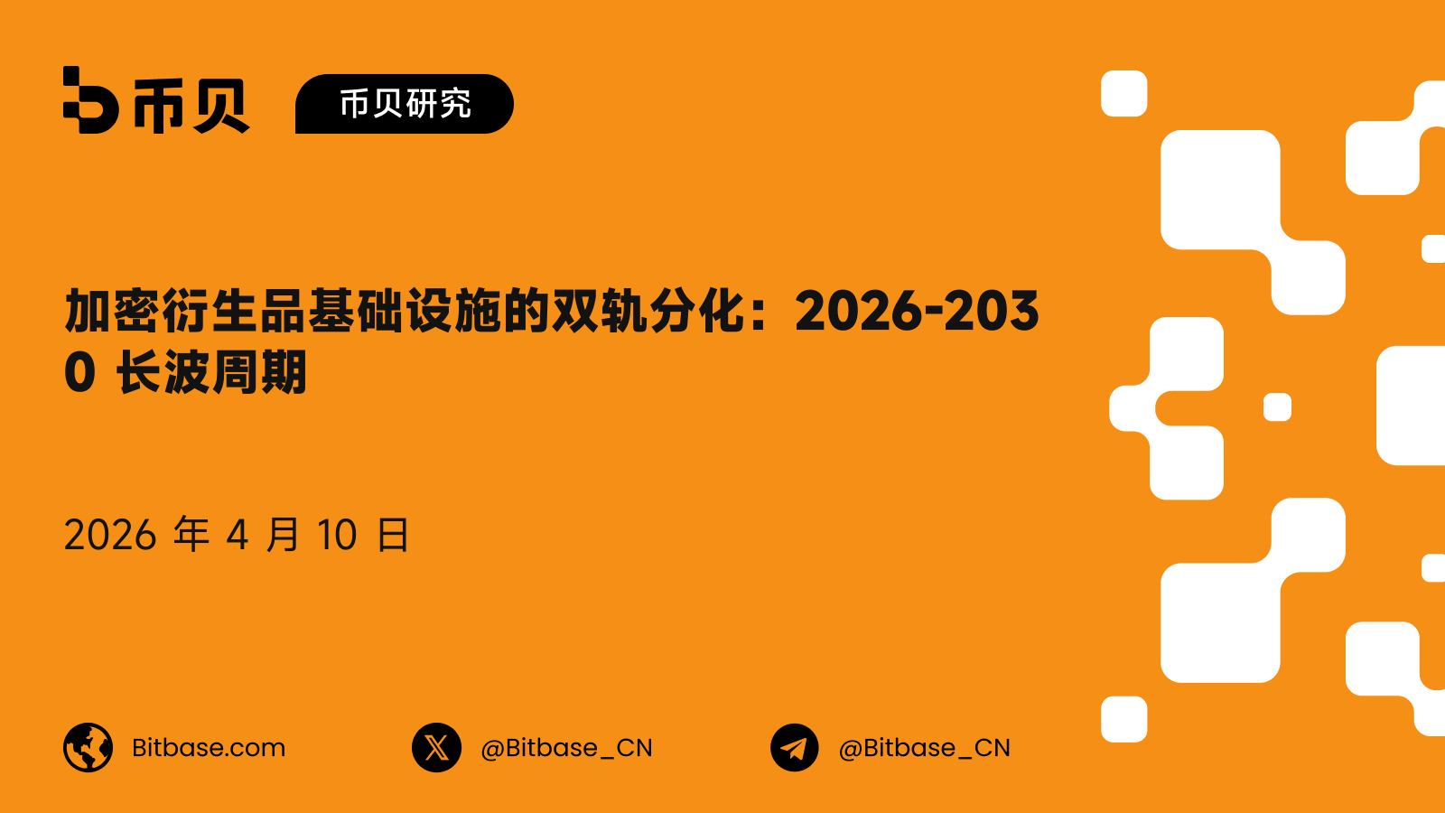 加密衍生品基础设施的双轨分化：2026-2030 长波周期