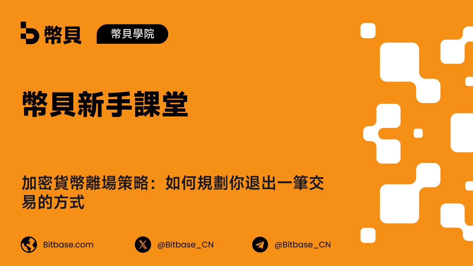 加密貨幣離場策略:如何規劃你退出一筆交易的方式