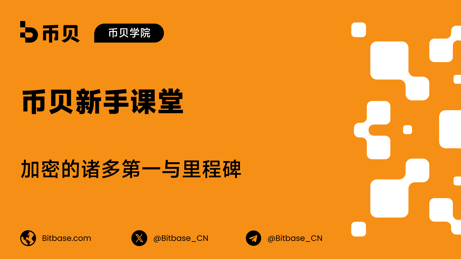 加密的诸多第一与里程碑