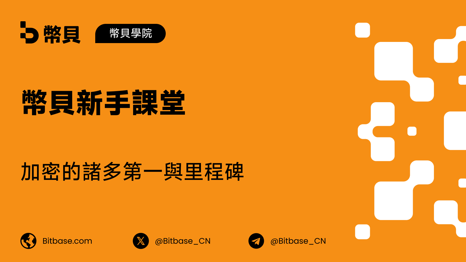 加密的諸多第一與里程碑