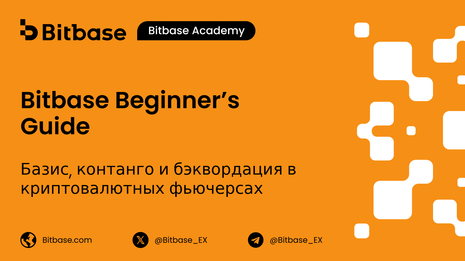 Базис, контанго и бэквордация в криптовалютных фьючерсах