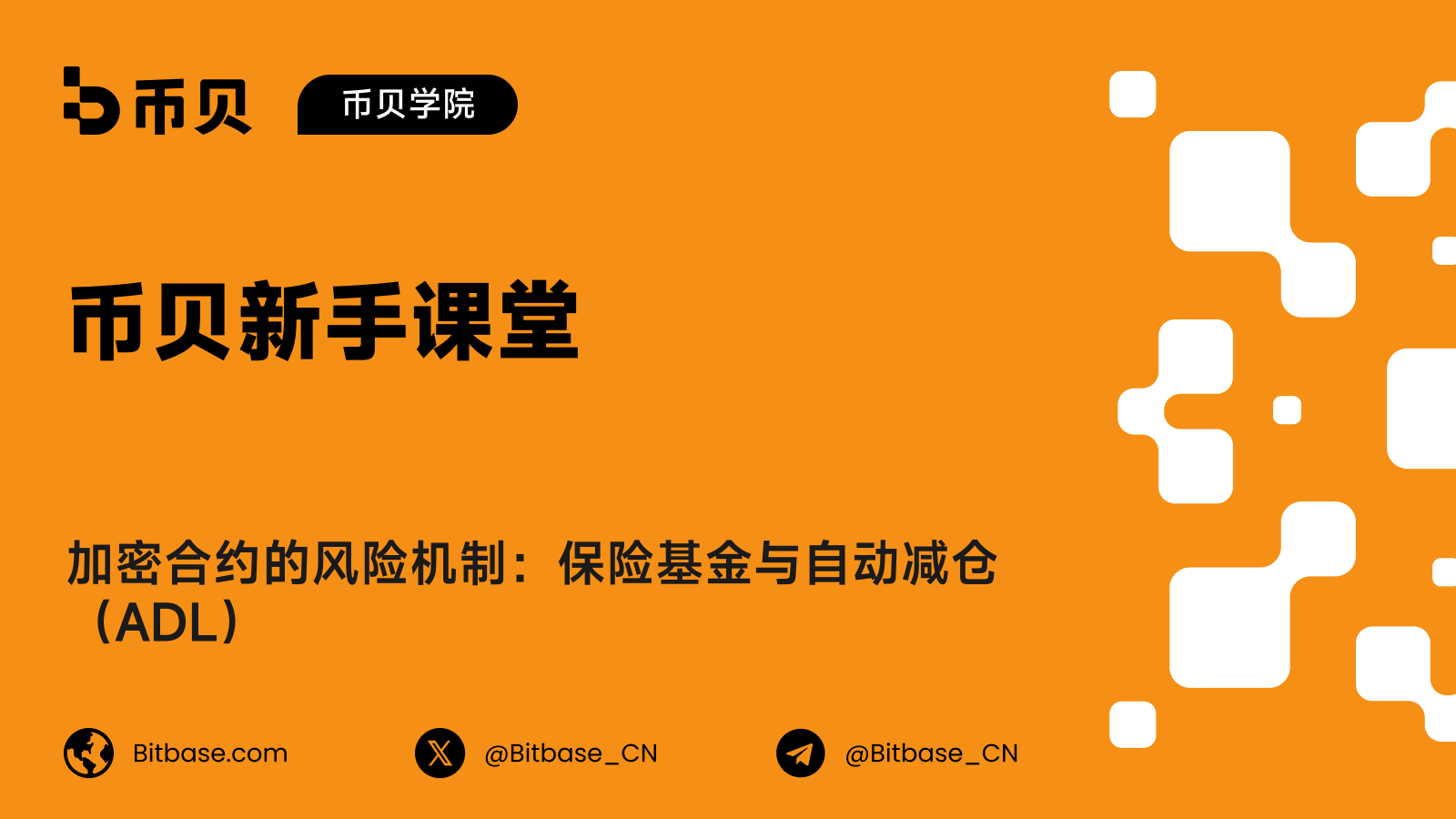 加密合约的风险机制:保险基金与自动减仓(ADL)