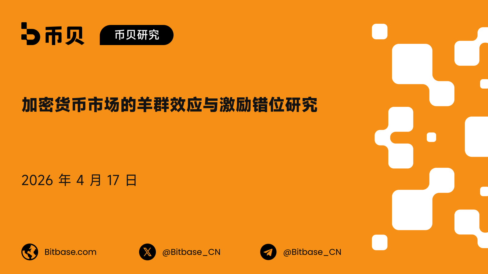 加密货币市场的羊群效应与激励错位研究
