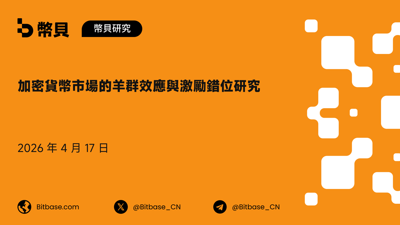 加密貨幣市場的羊群效應與激勵錯位研究