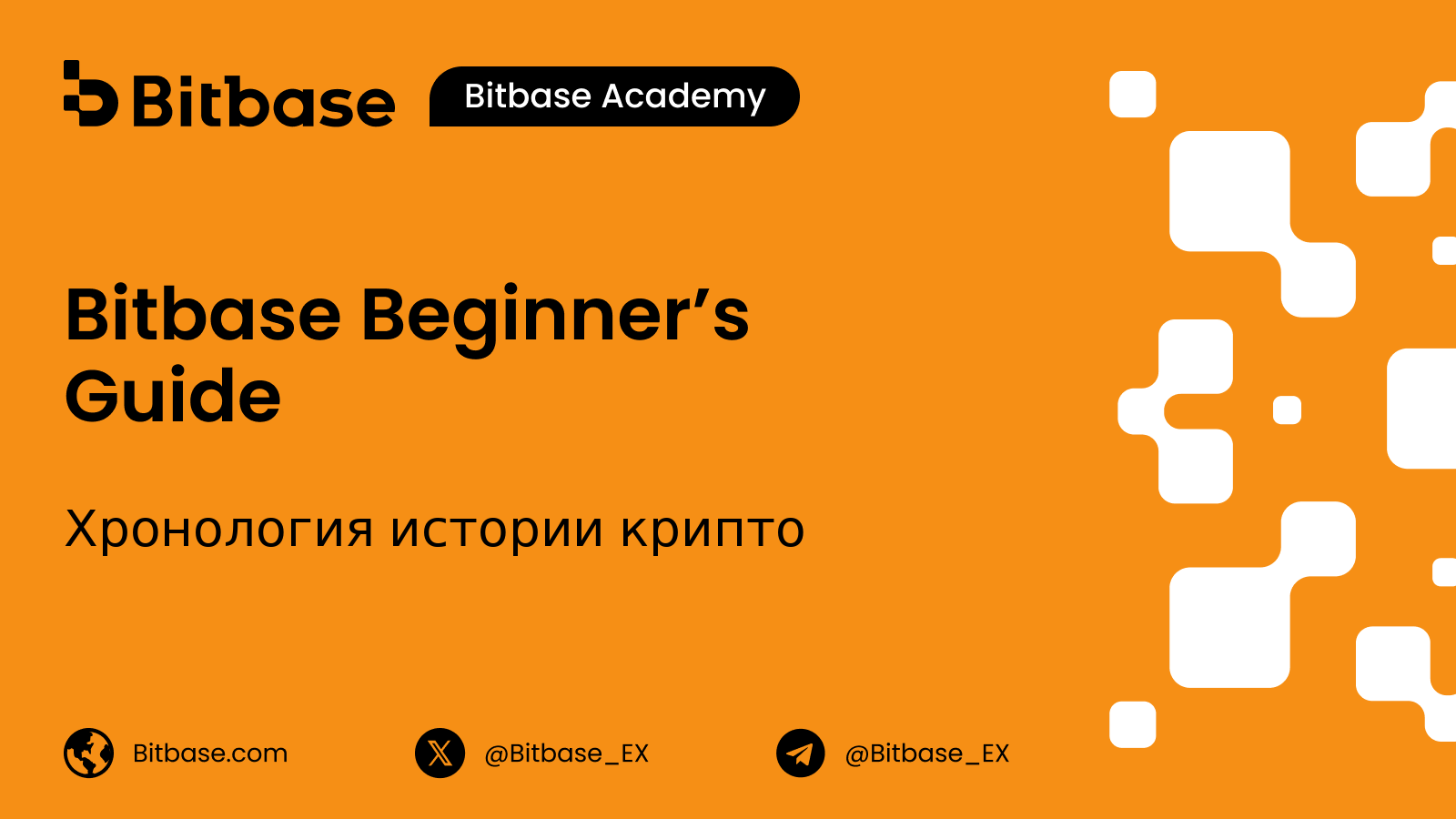 Хронология истории крипто