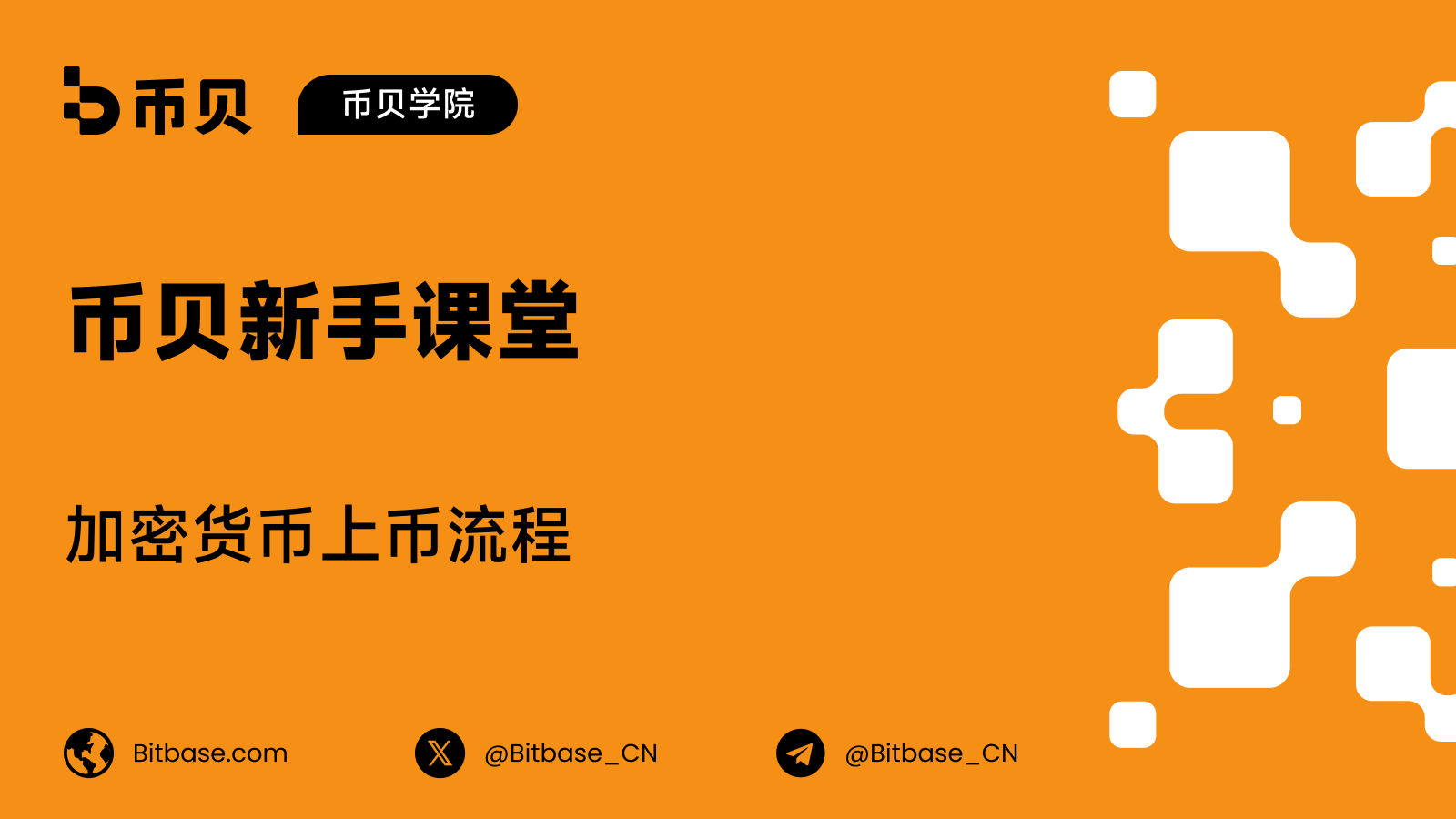 加密货币上币流程