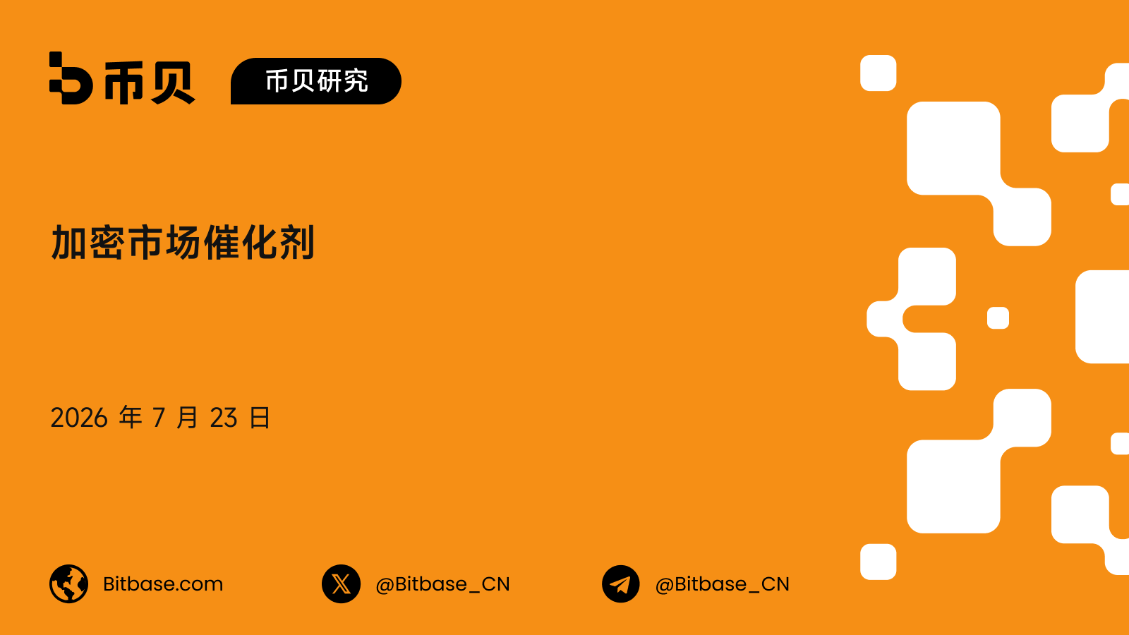 加密市场催化剂：一套面向上币、上线与升级的事件研究框架