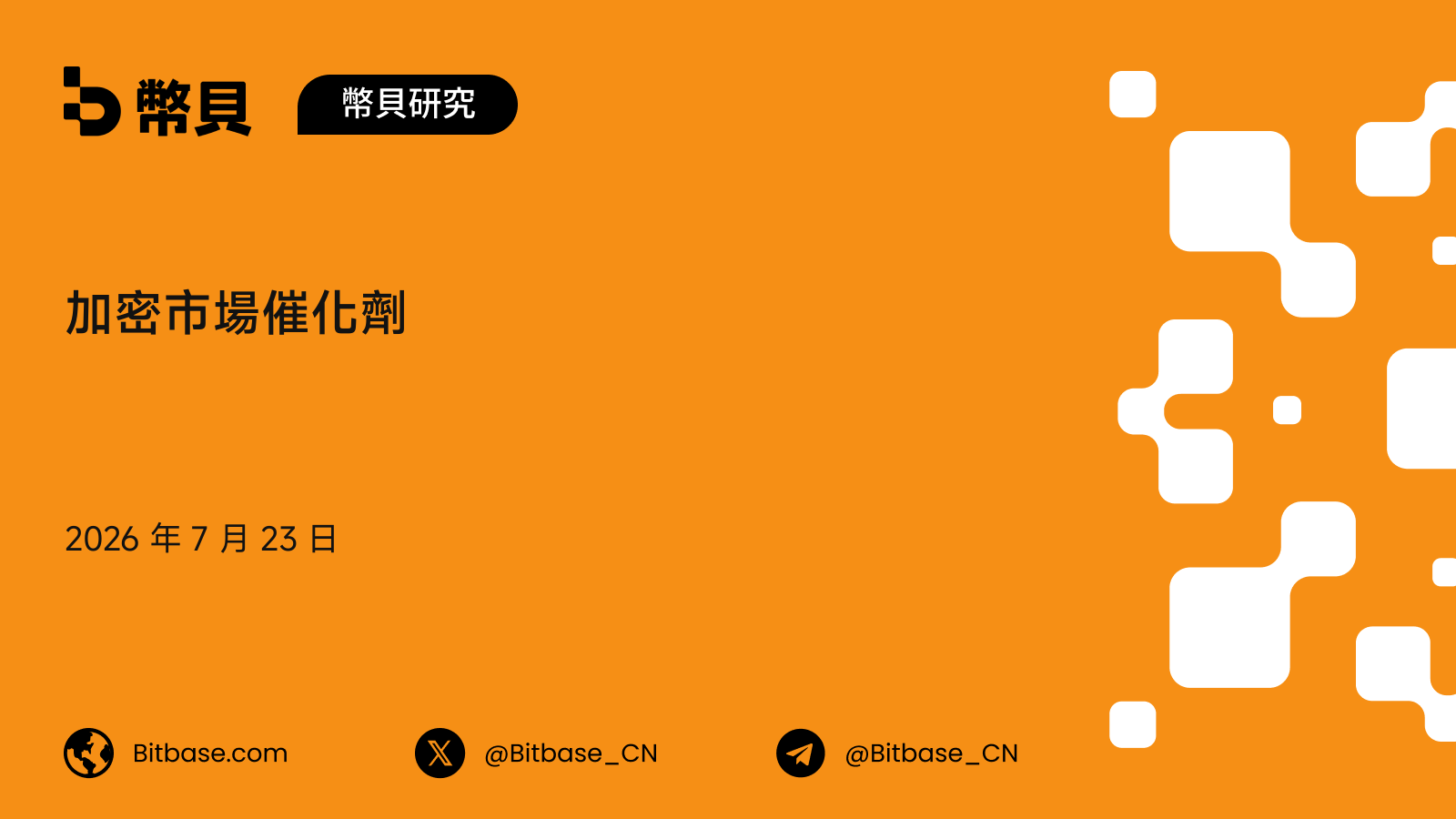 加密市場催化劑:一套面向上幣、上線與升級的事件研究框架