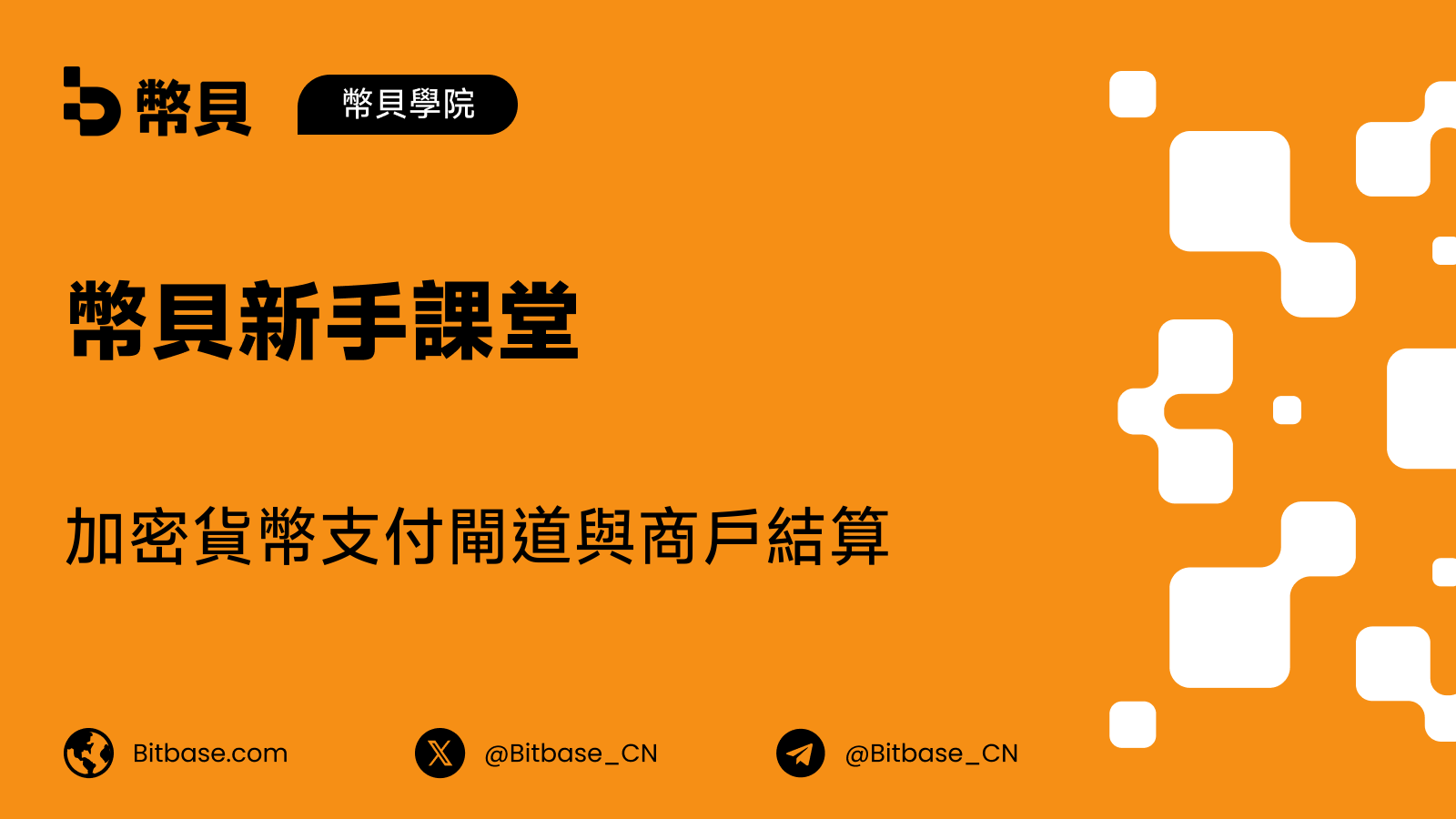 加密貨幣支付閘道與商戶結算
