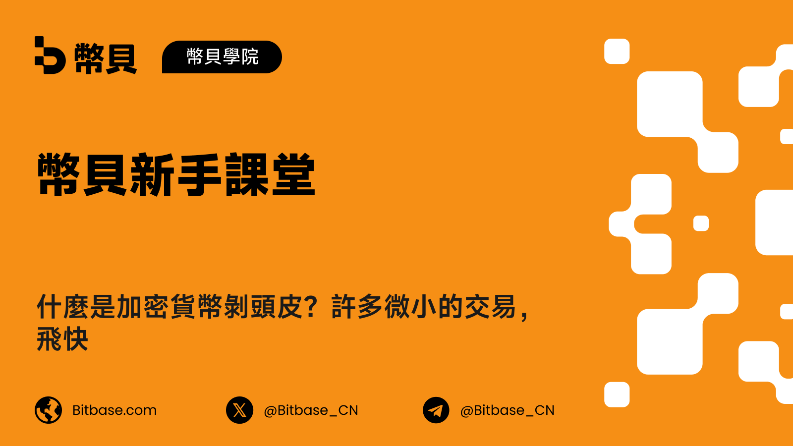 什麼是加密貨幣剝頭皮?許多微小的交易,飛快