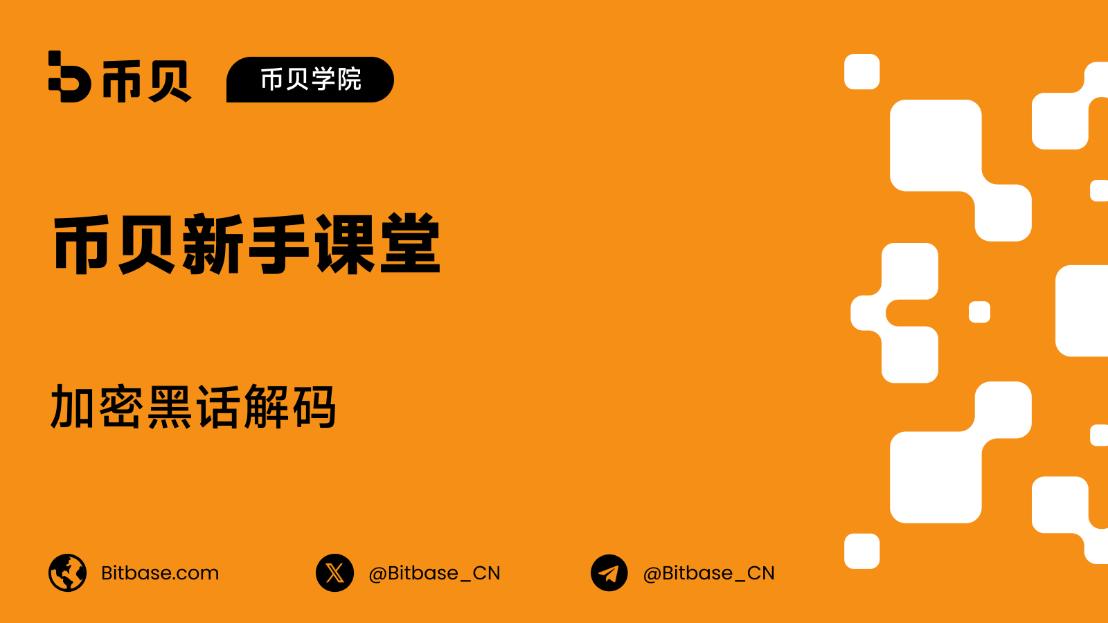 加密黑话解码:GM、WAGMI、NGMI、Hopium 与 Copium