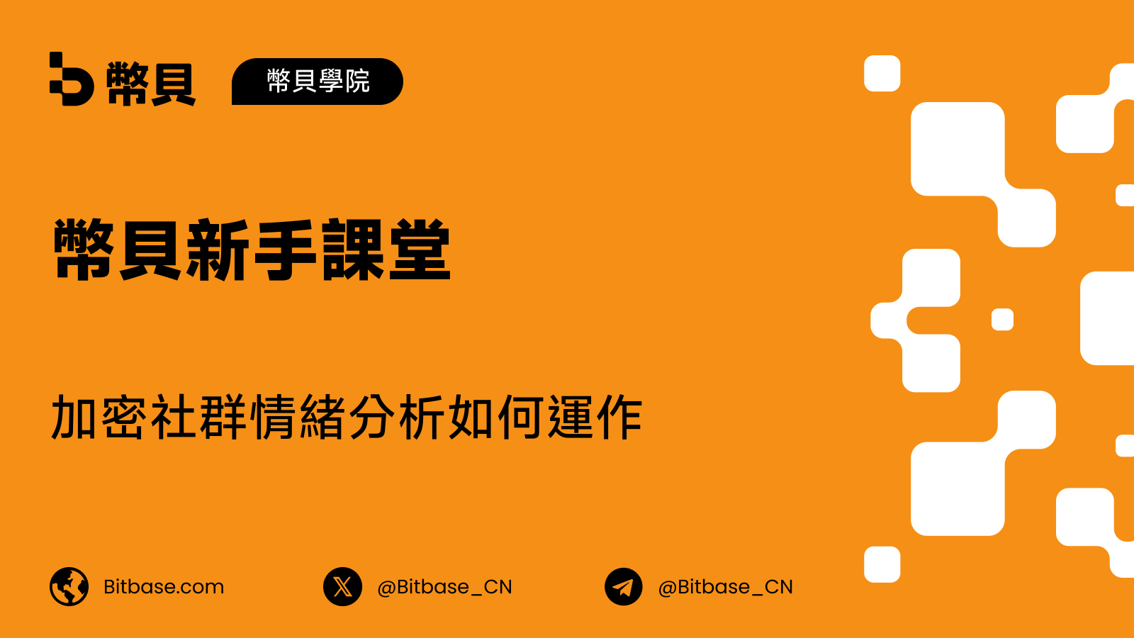 加密社群情緒分析如何運作