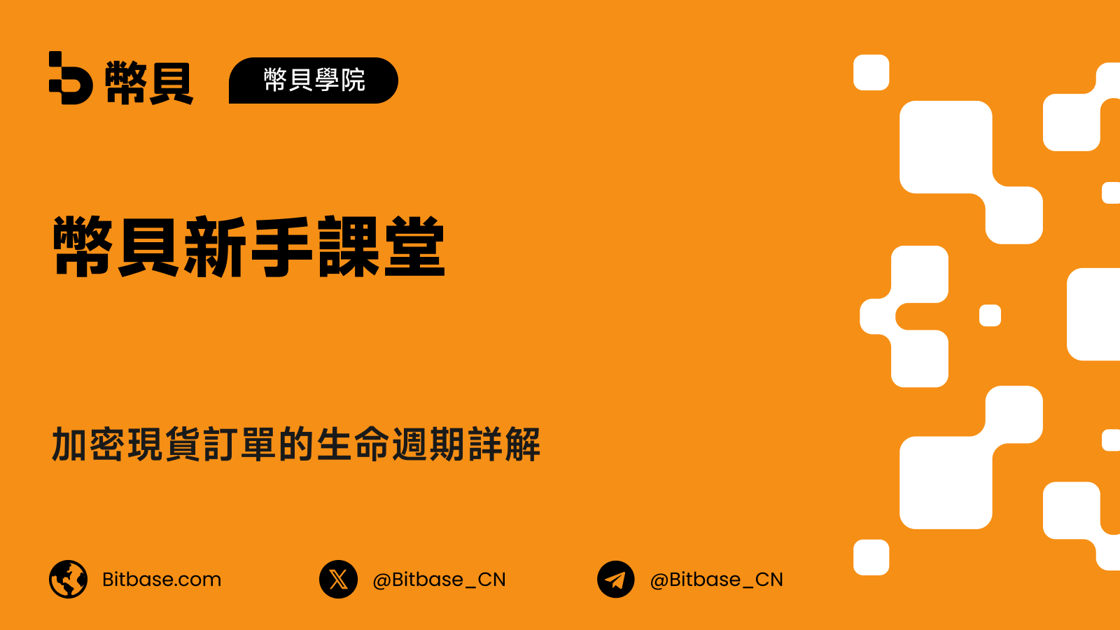 加密現貨訂單的生命週期詳解