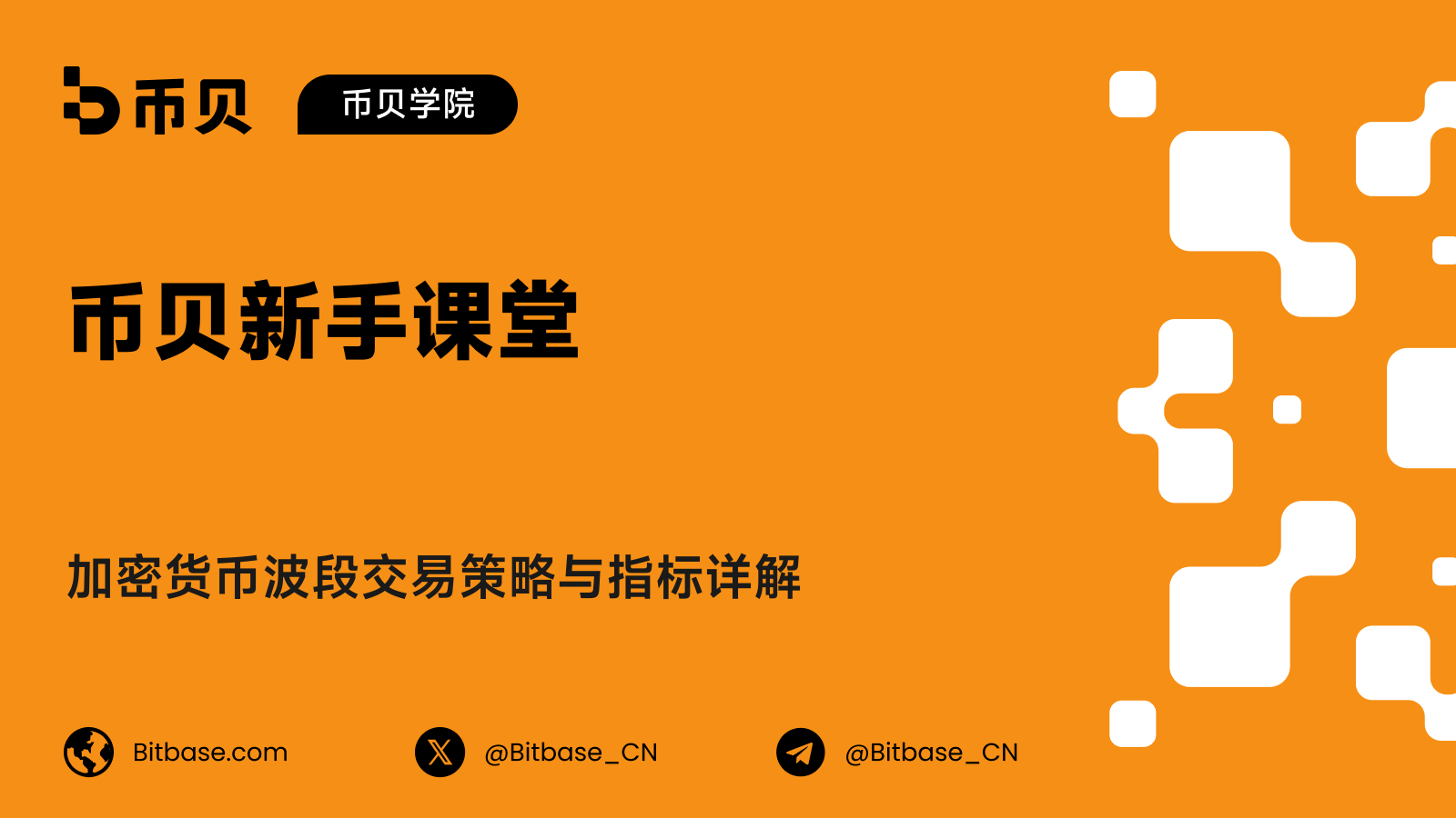 加密货币波段交易策略与指标详解