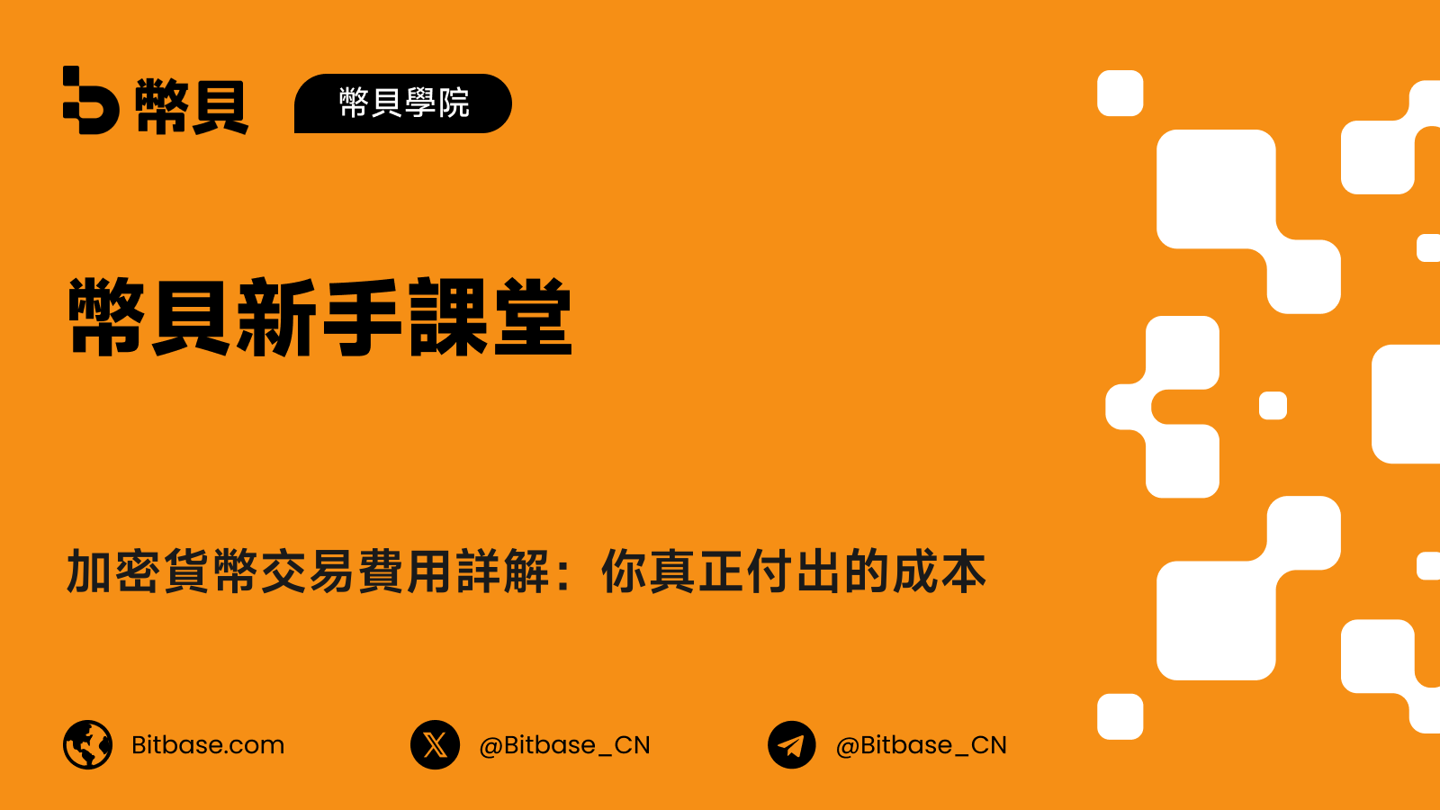 加密貨幣交易費用詳解:你真正付出的成本