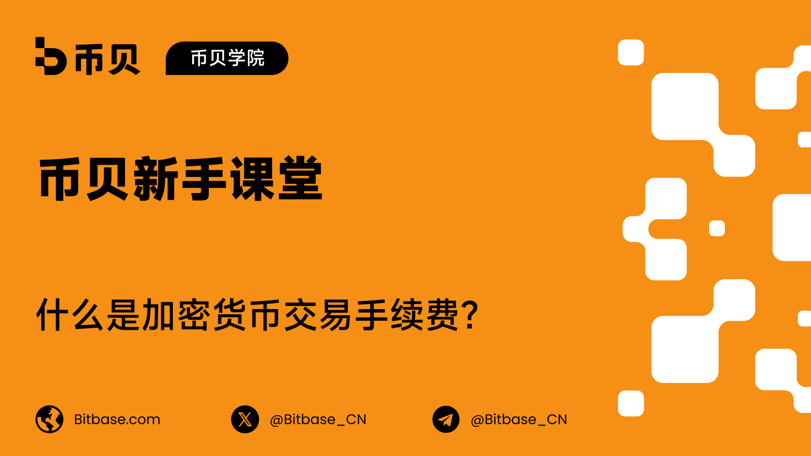 什么是加密货币交易手续费?