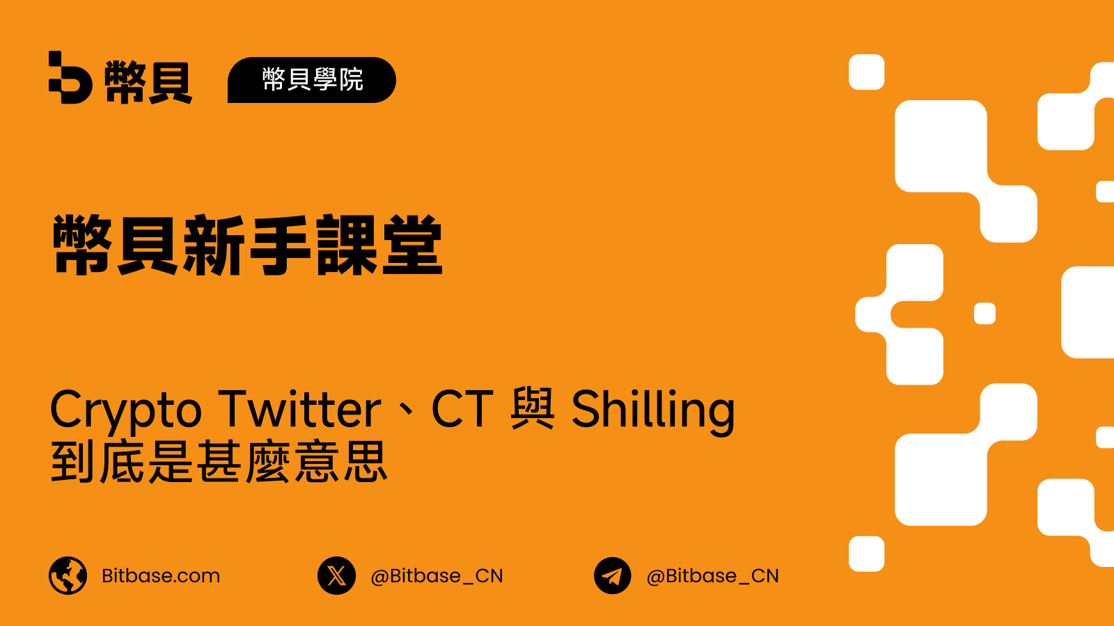 Crypto Twitter、CT 與 Shilling 到底是甚麼意思