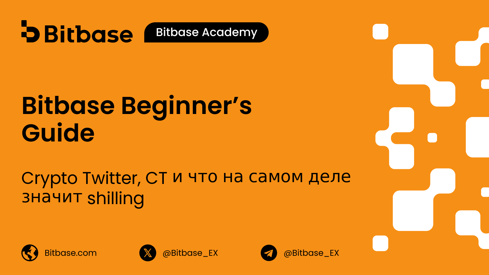Crypto Twitter, CT и что на самом деле значит shilling