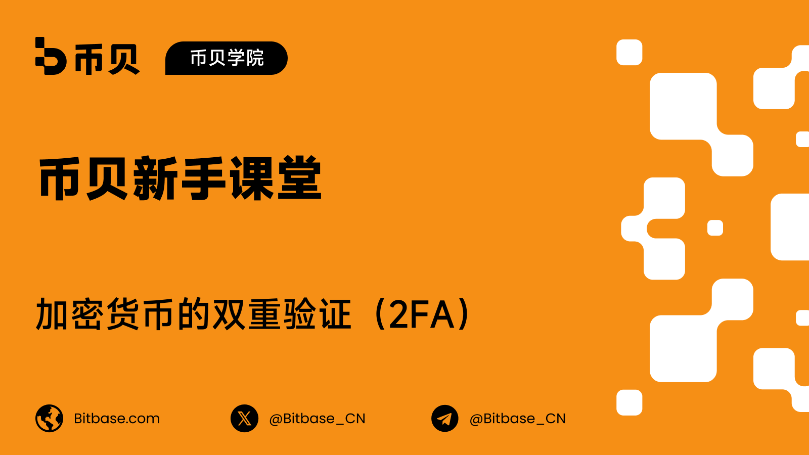 加密货币的双重验证(2FA)
