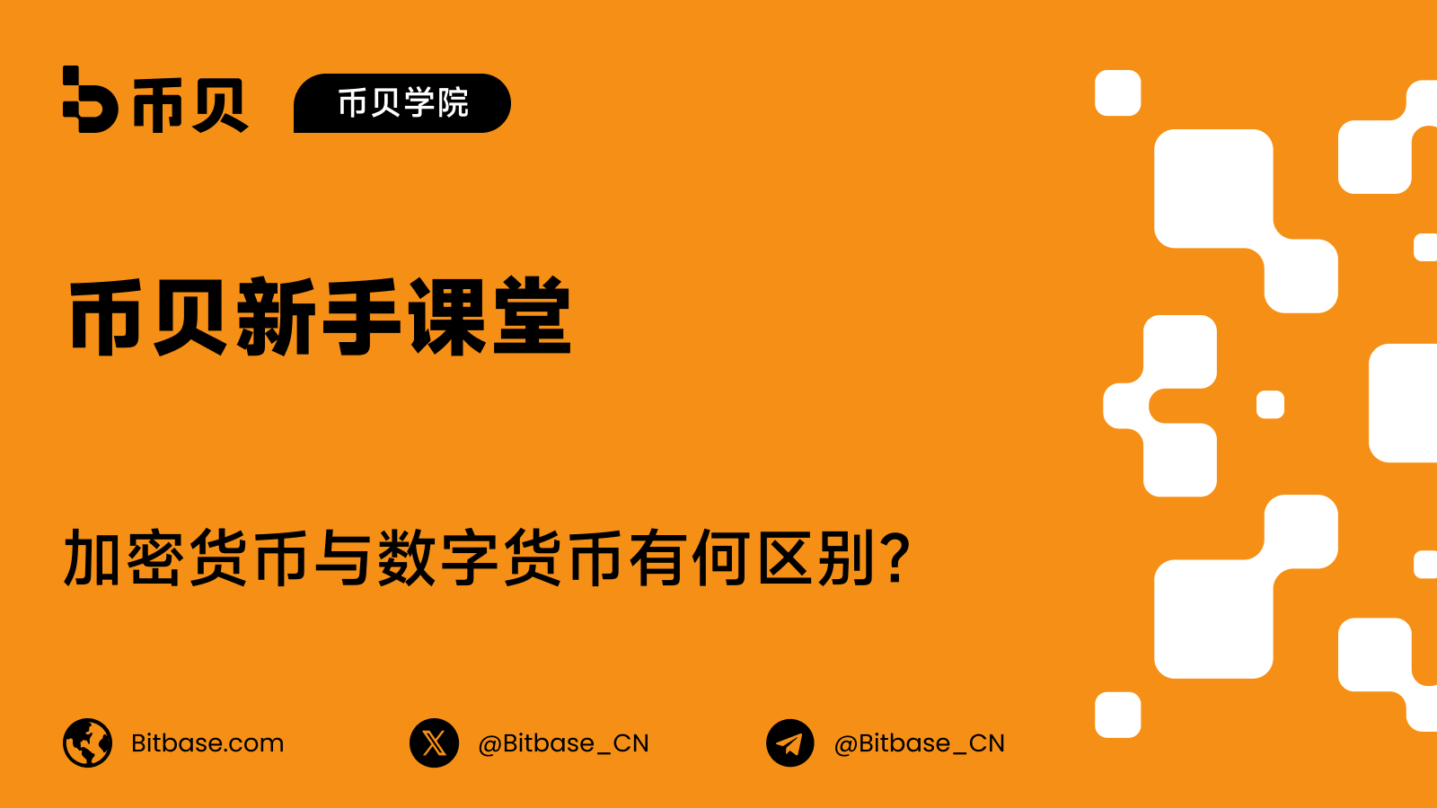 加密货币与数字货币有何区别?