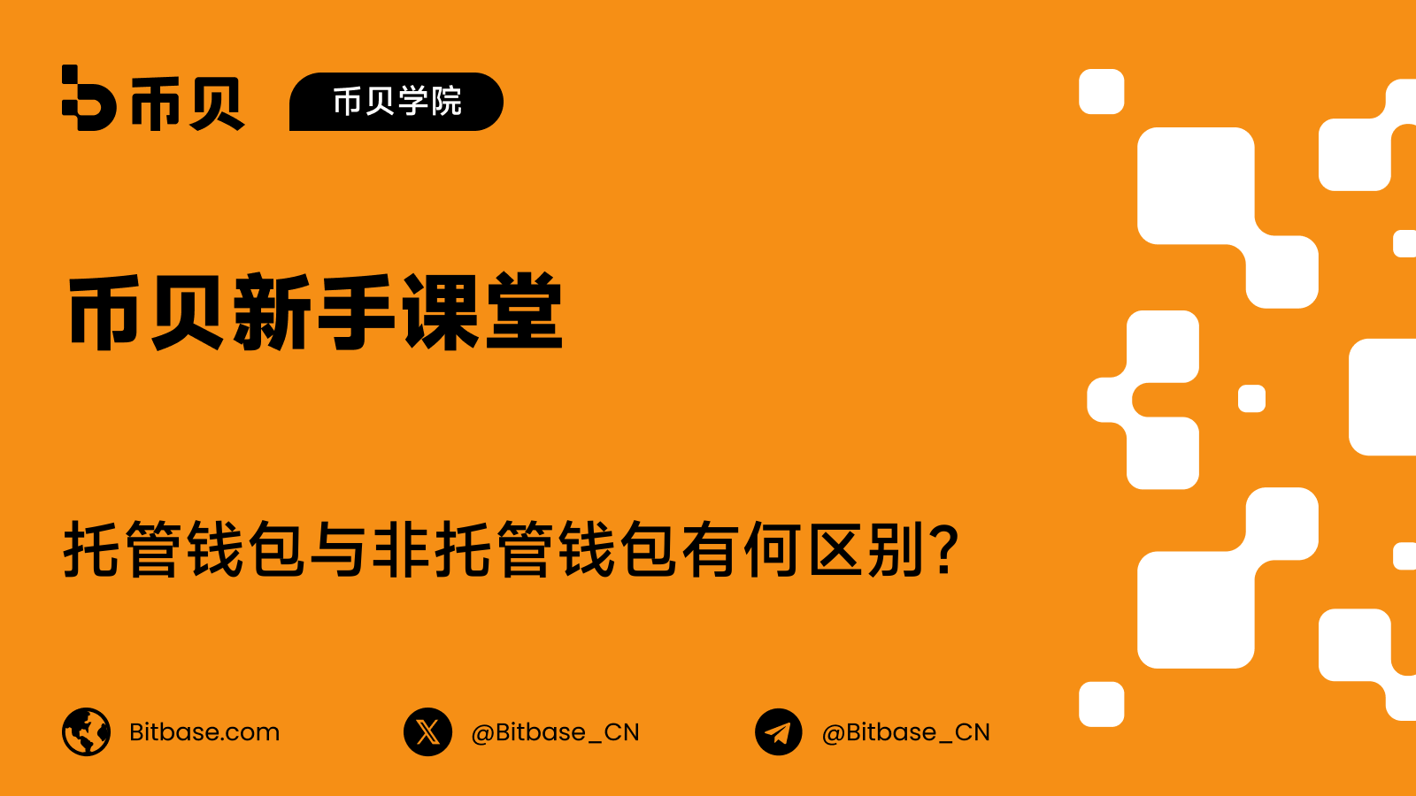托管钱包与非托管钱包有何区别?