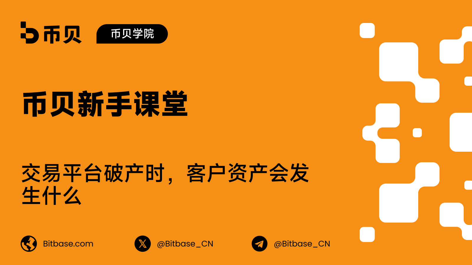 交易平台破产时,客户资产会发生什么