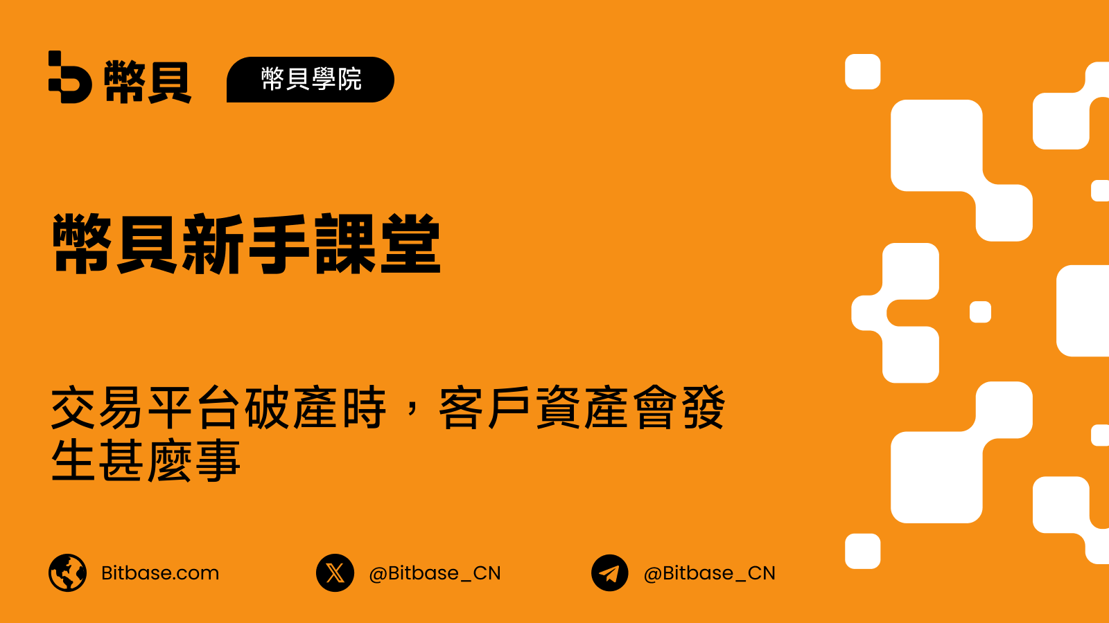 交易平台破產時,客戶資產會發生甚麼事