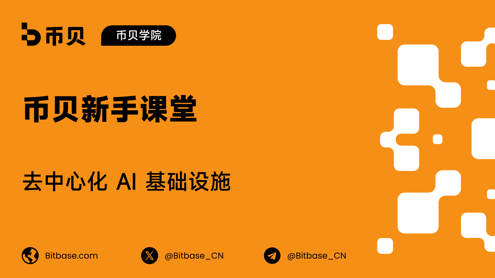 去中心化 AI 基础设施