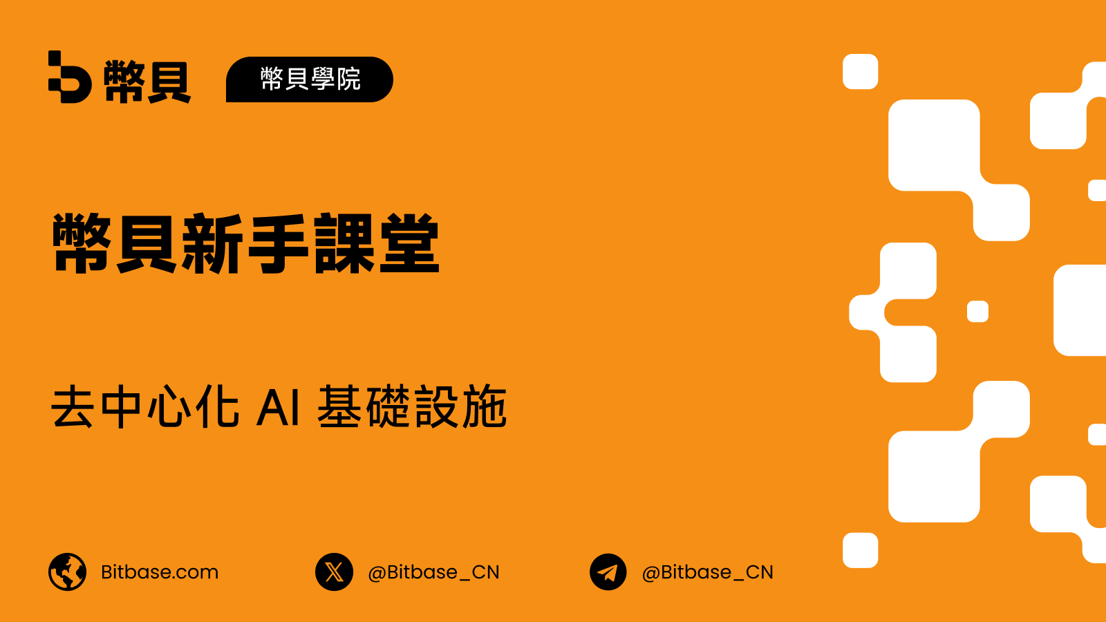 去中心化 AI 基礎設施