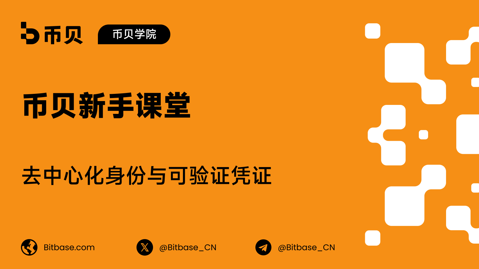 去中心化身份与可验证凭证