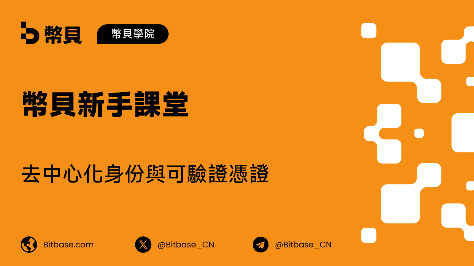 去中心化身份與可驗證憑證