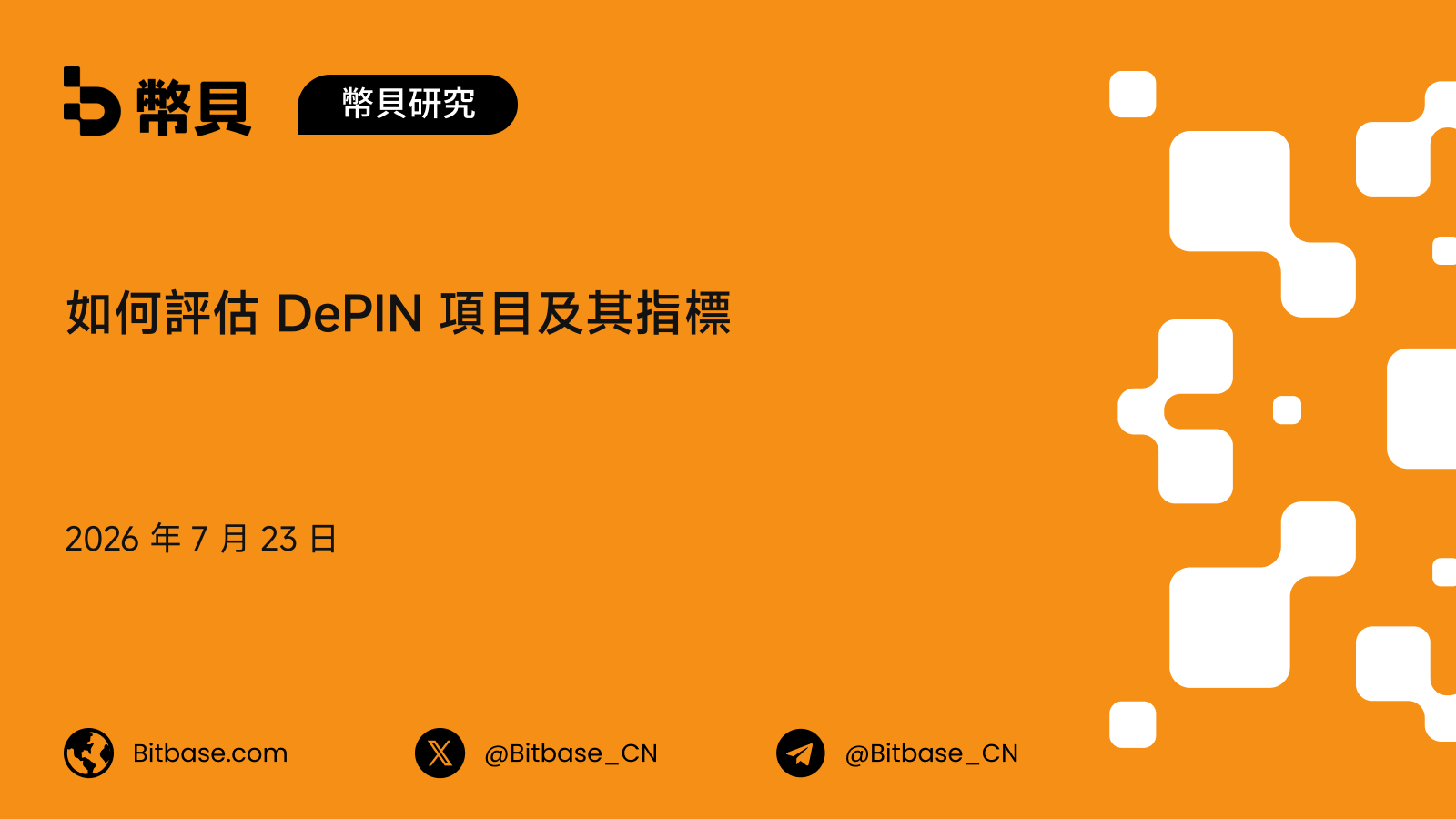 如何評估 DePIN 項目及其指標:一套真實需求對增發的框架