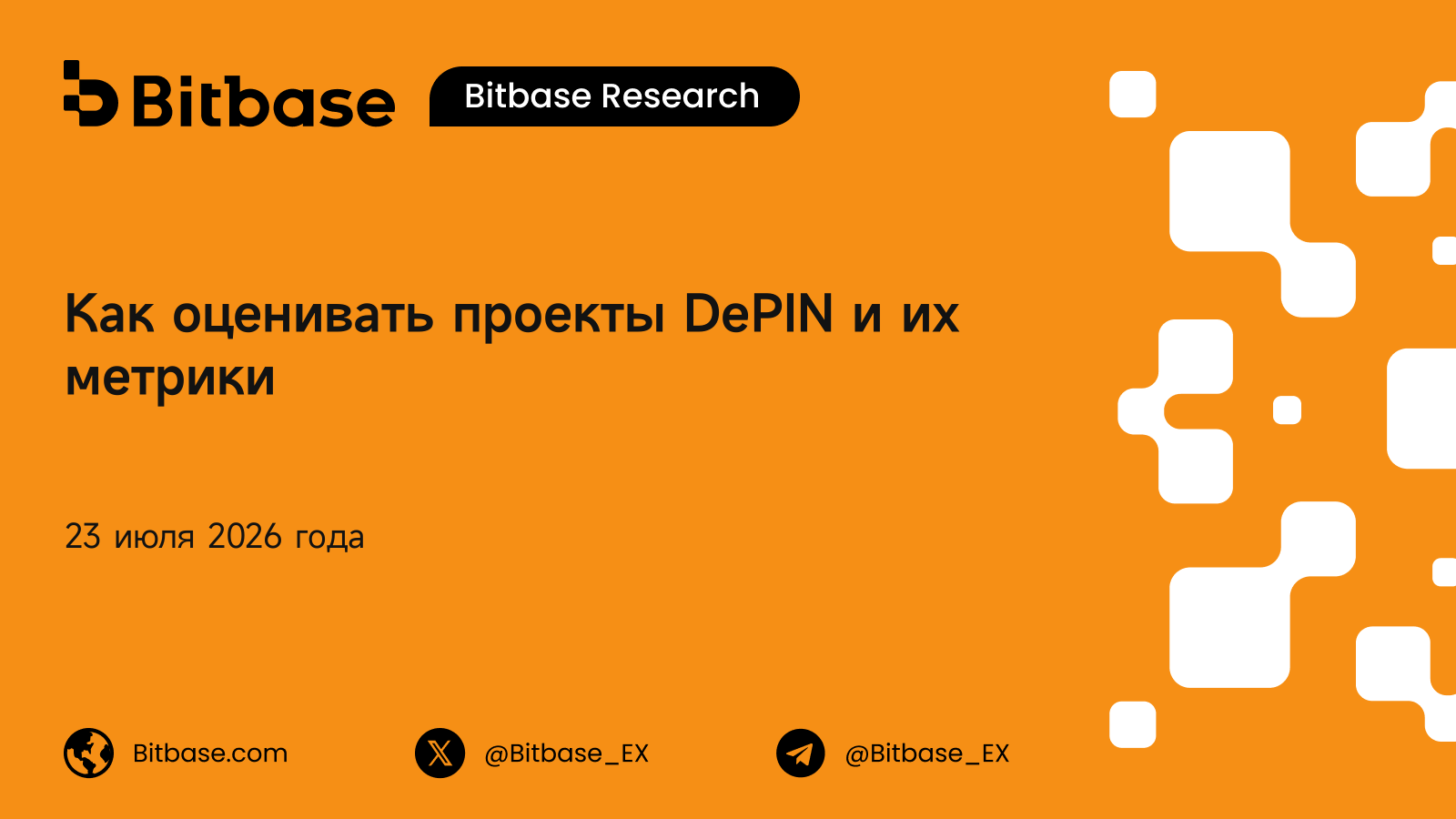 Как оценивать проекты DePIN и их метрики: фреймворк реального спроса против эмиссии