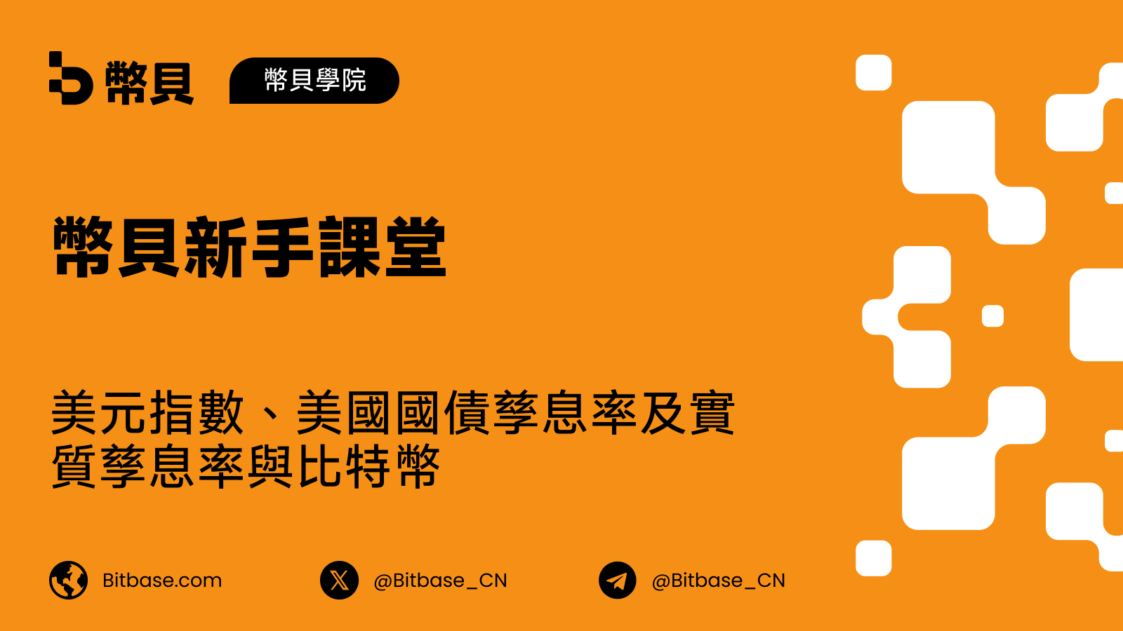 美元指數、美國國債孳息率及實質孳息率與比特幣