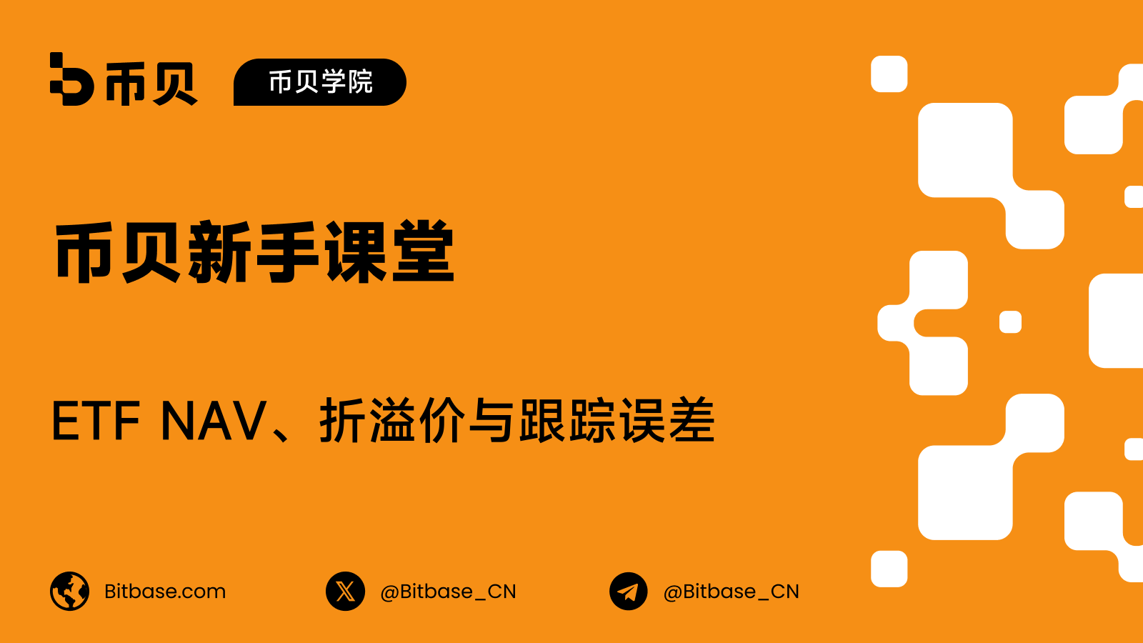 ETF NAV、折溢价与跟踪误差