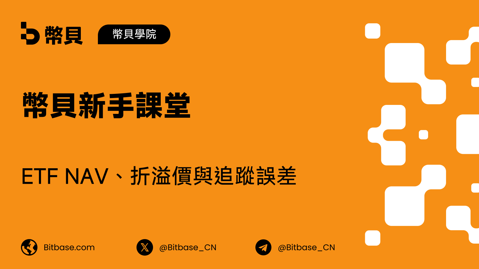 ETF NAV、折溢價與追蹤誤差