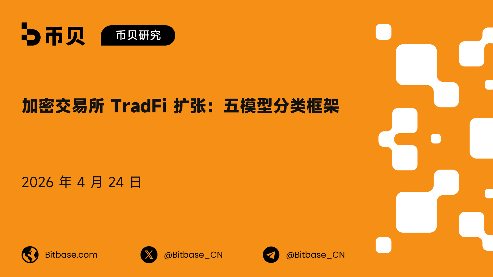 加密交易所 TradFi 扩张:五模型分类框架