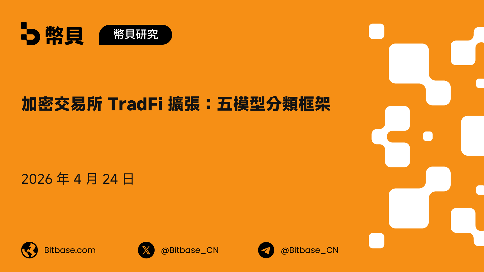 加密交易所 TradFi 擴張:五模型分類框架