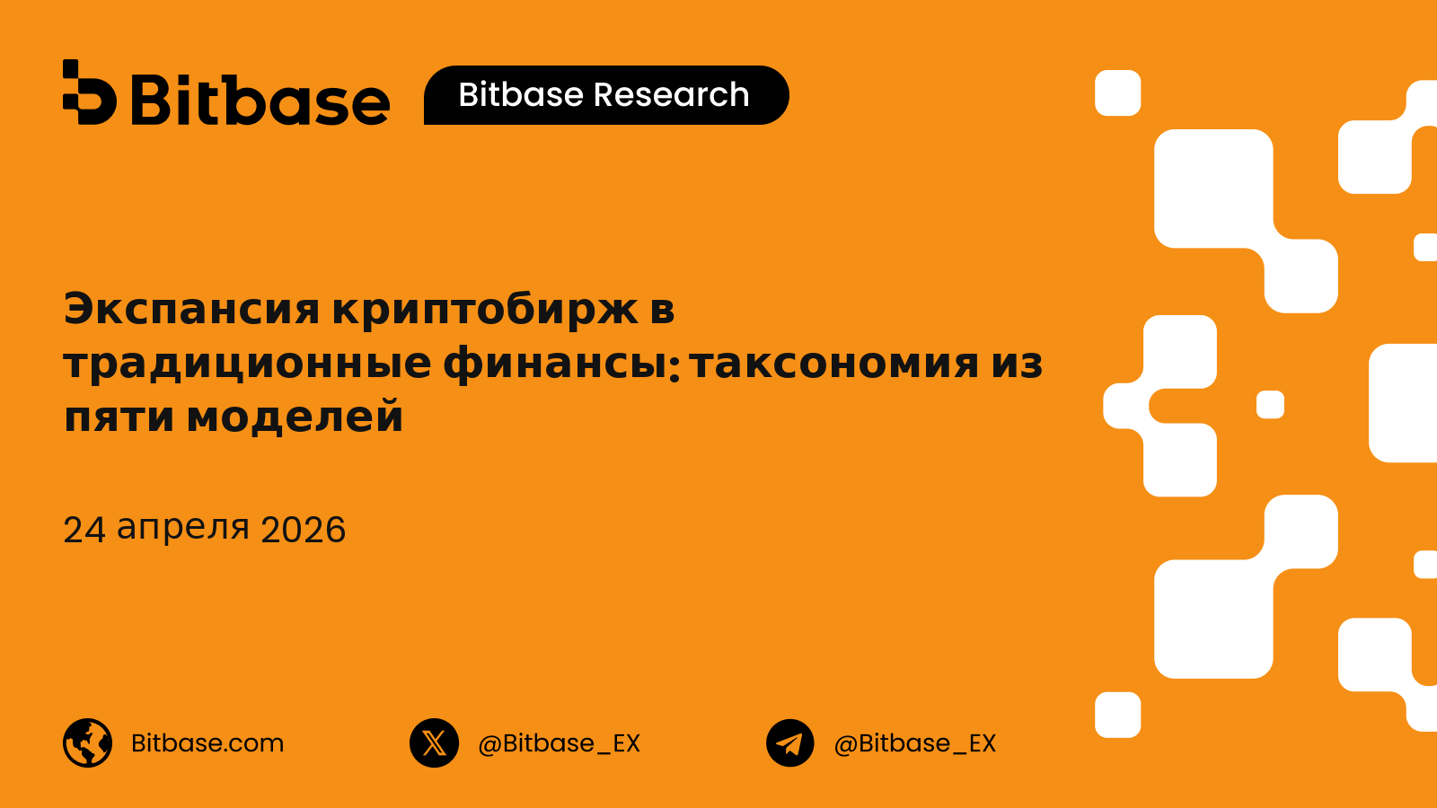 Экспансия криптобирж в традиционные финансы: таксономия из пяти моделей