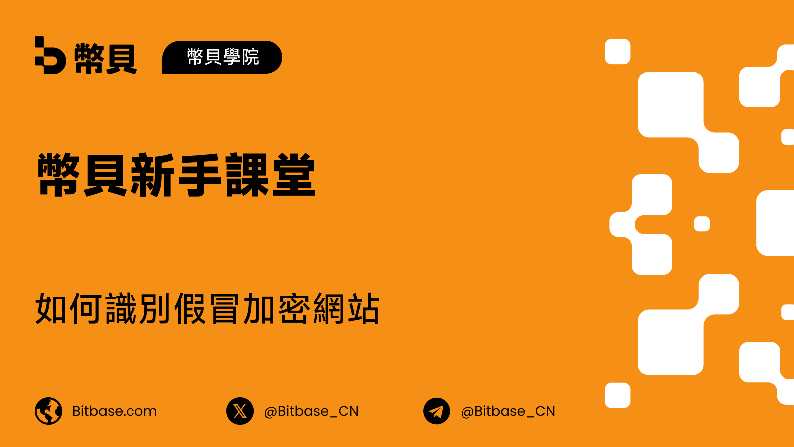 如何識別假冒加密網站