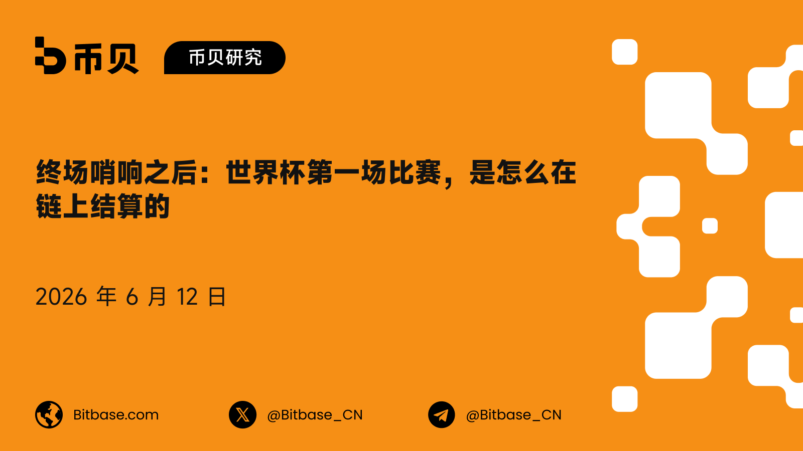 终场哨响之后：世界杯第一场比赛，是怎么在链上结算的
