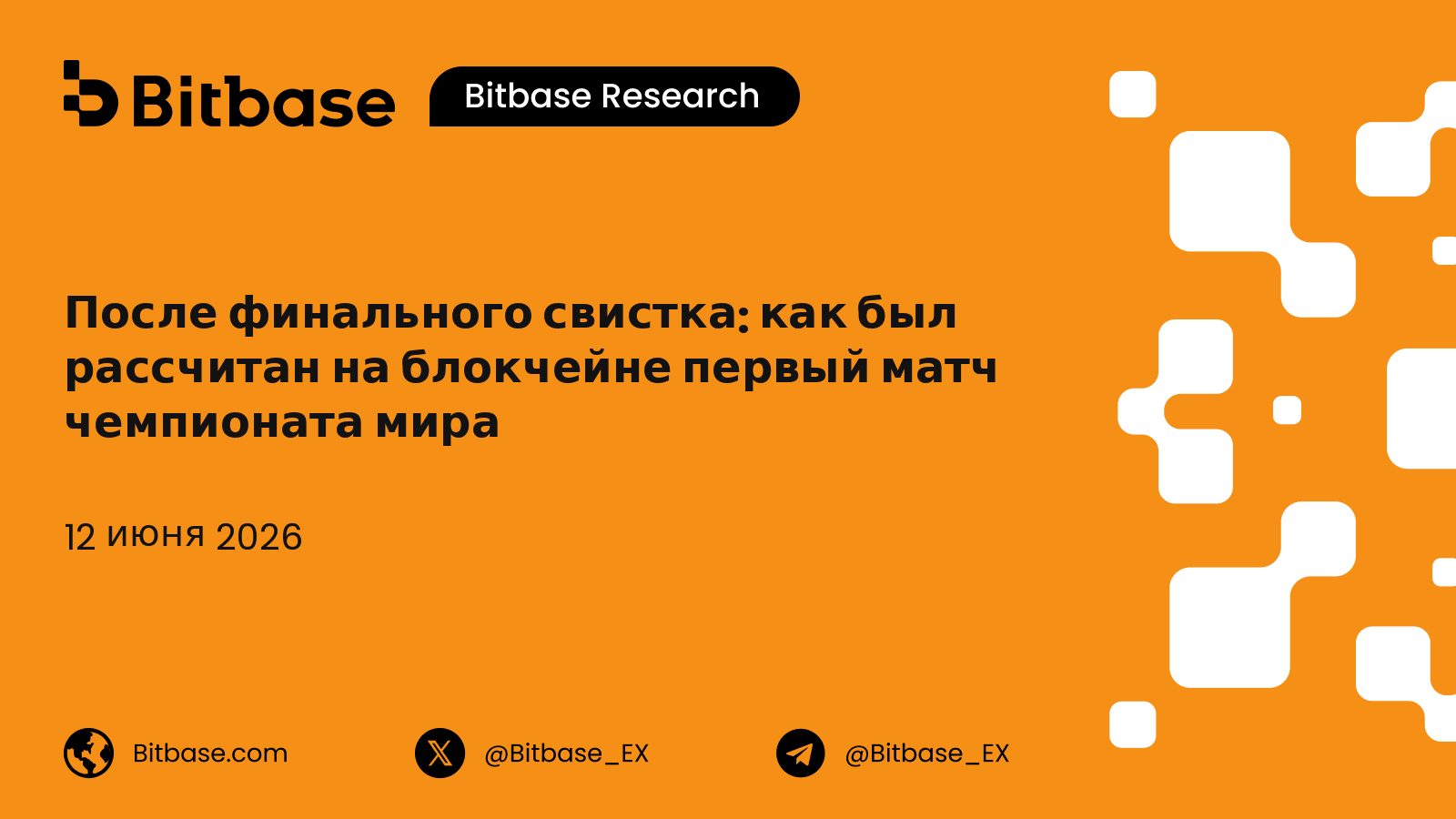 После финального свистка: как был рассчитан на блокчейне первый матч чемпионата мира