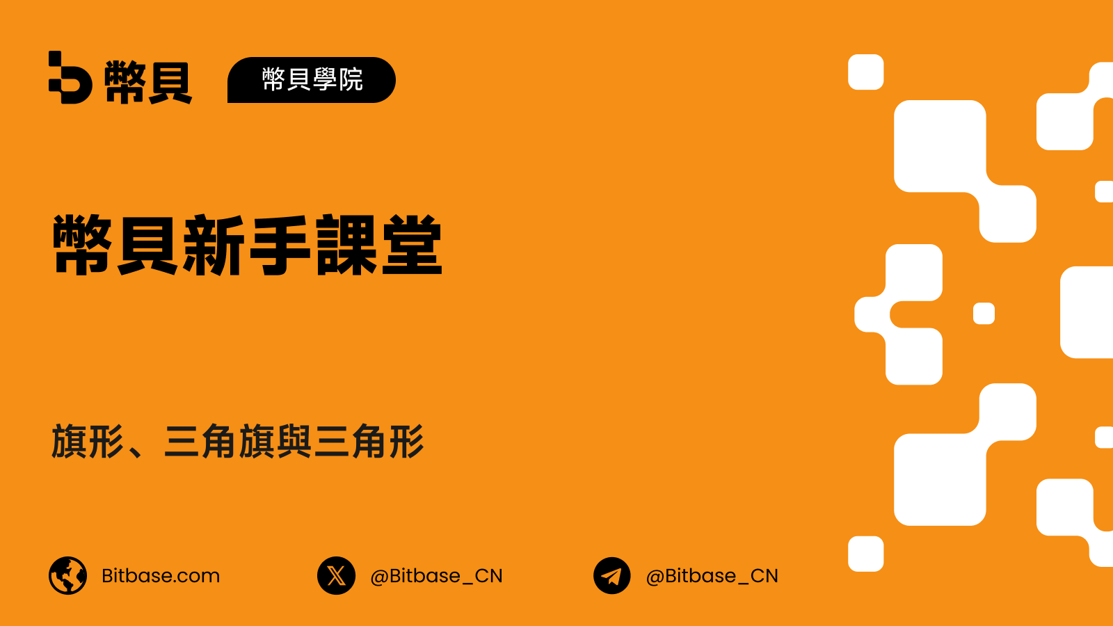 旗形、三角旗與三角形