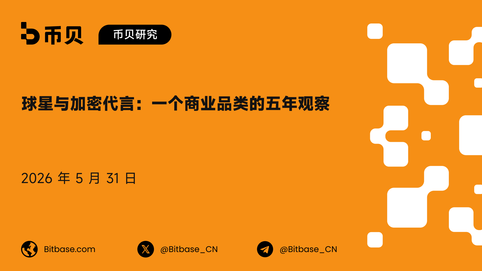 球星与加密代言：一个商业品类的五年观察