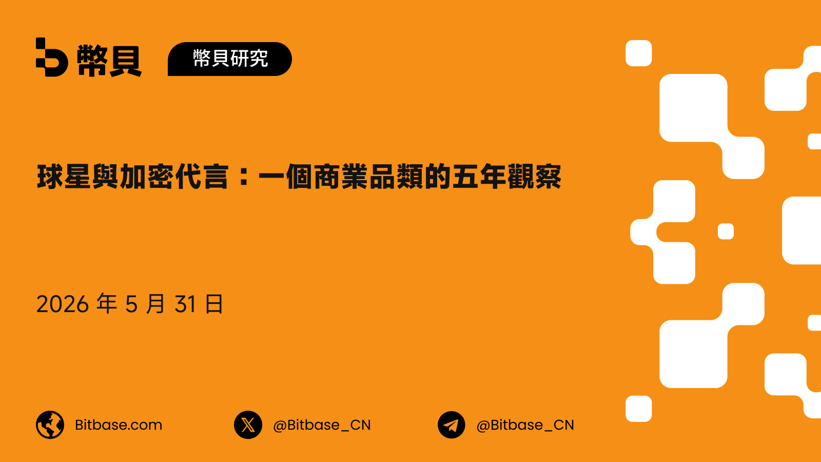 球星與加密代言：一個商業品類的五年觀察