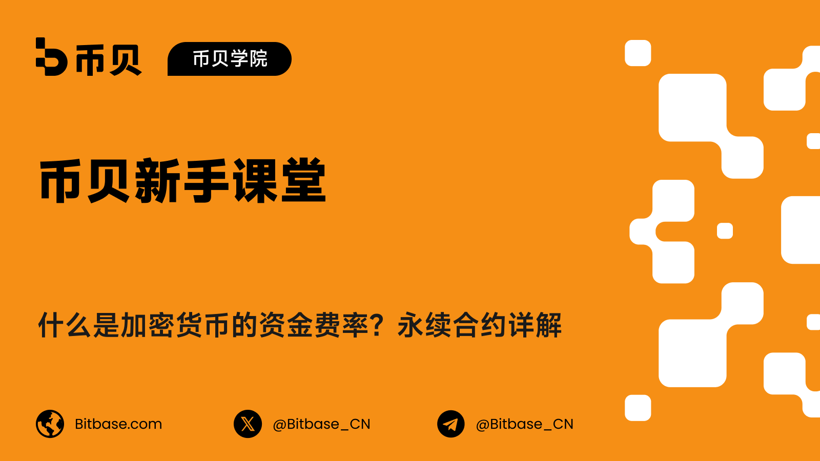 什么是加密货币的资金费率?永续合约详解