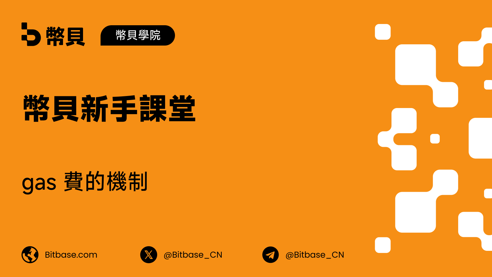 gas 費的機制