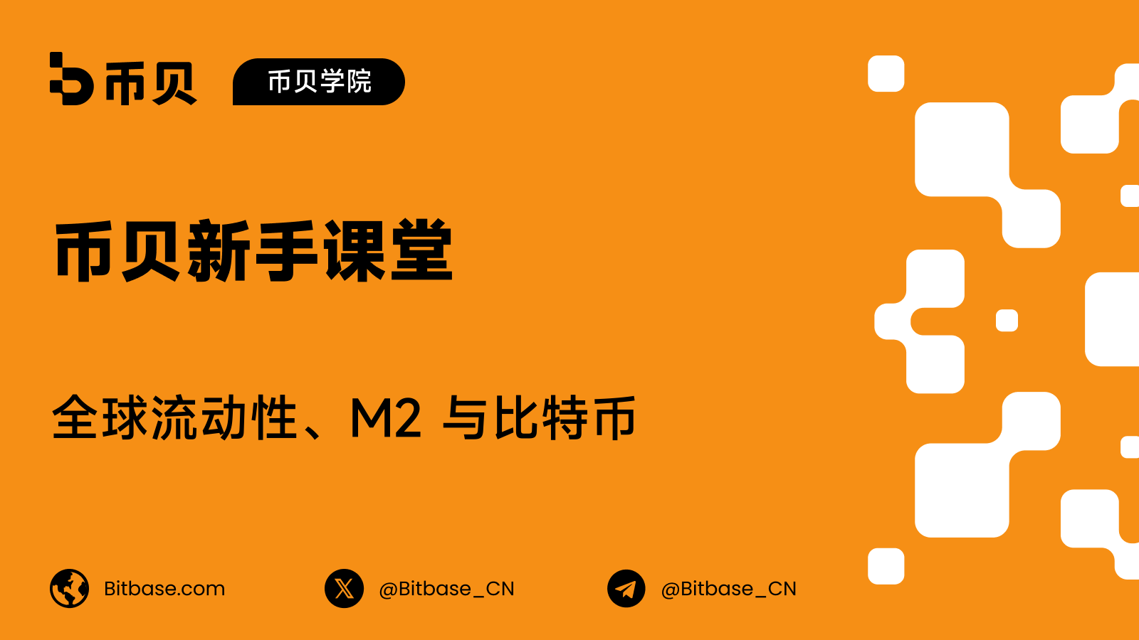 全球流动性、M2 与比特币:一份测量指南